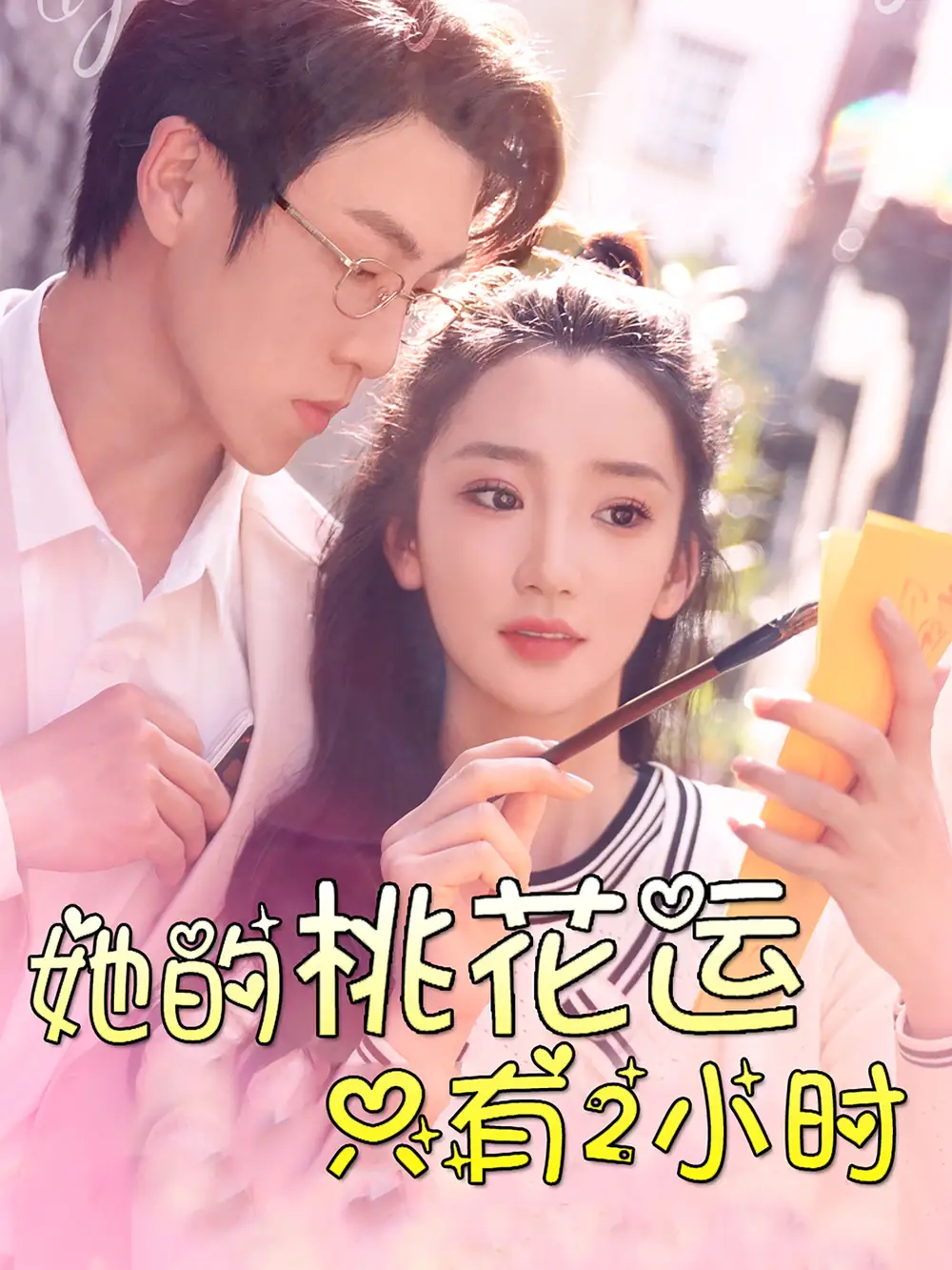 她的桃花运只有2小时（90集）姜悦