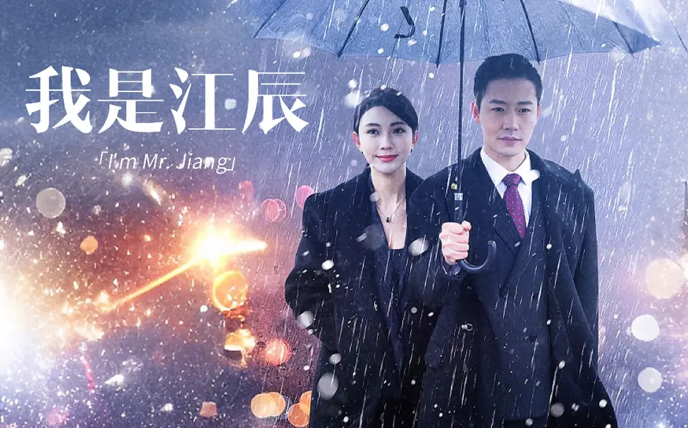 擦边~我是江辰（87集）