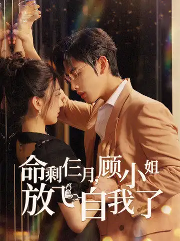 命剩仨月,顾小姐放飞自我了(36集)