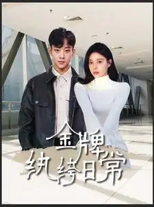 金牌纨绔日常（72集）