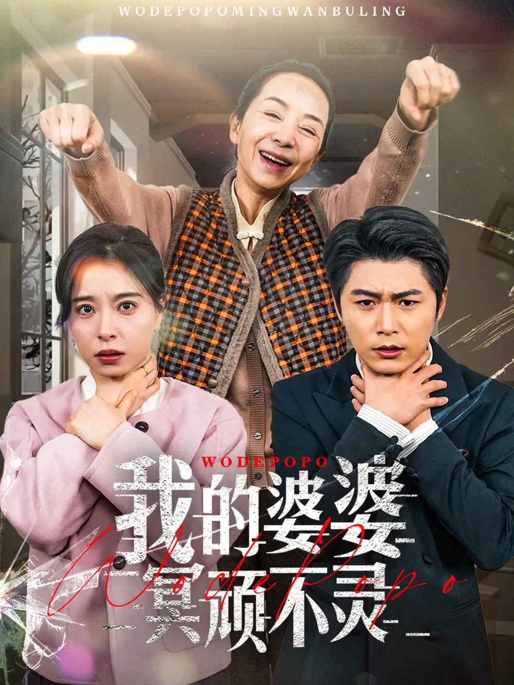 我的婆婆冥顽不灵$好心婆婆之事与愿违（60集）韩琪