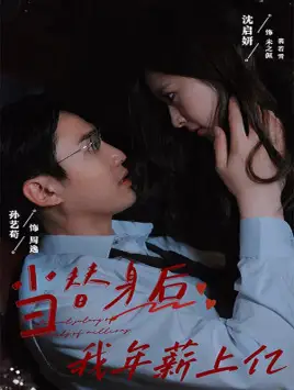 当替身后我年薪上亿(32集)