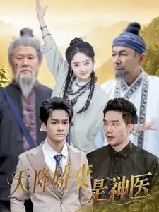 天降娇妻是神医(69集)