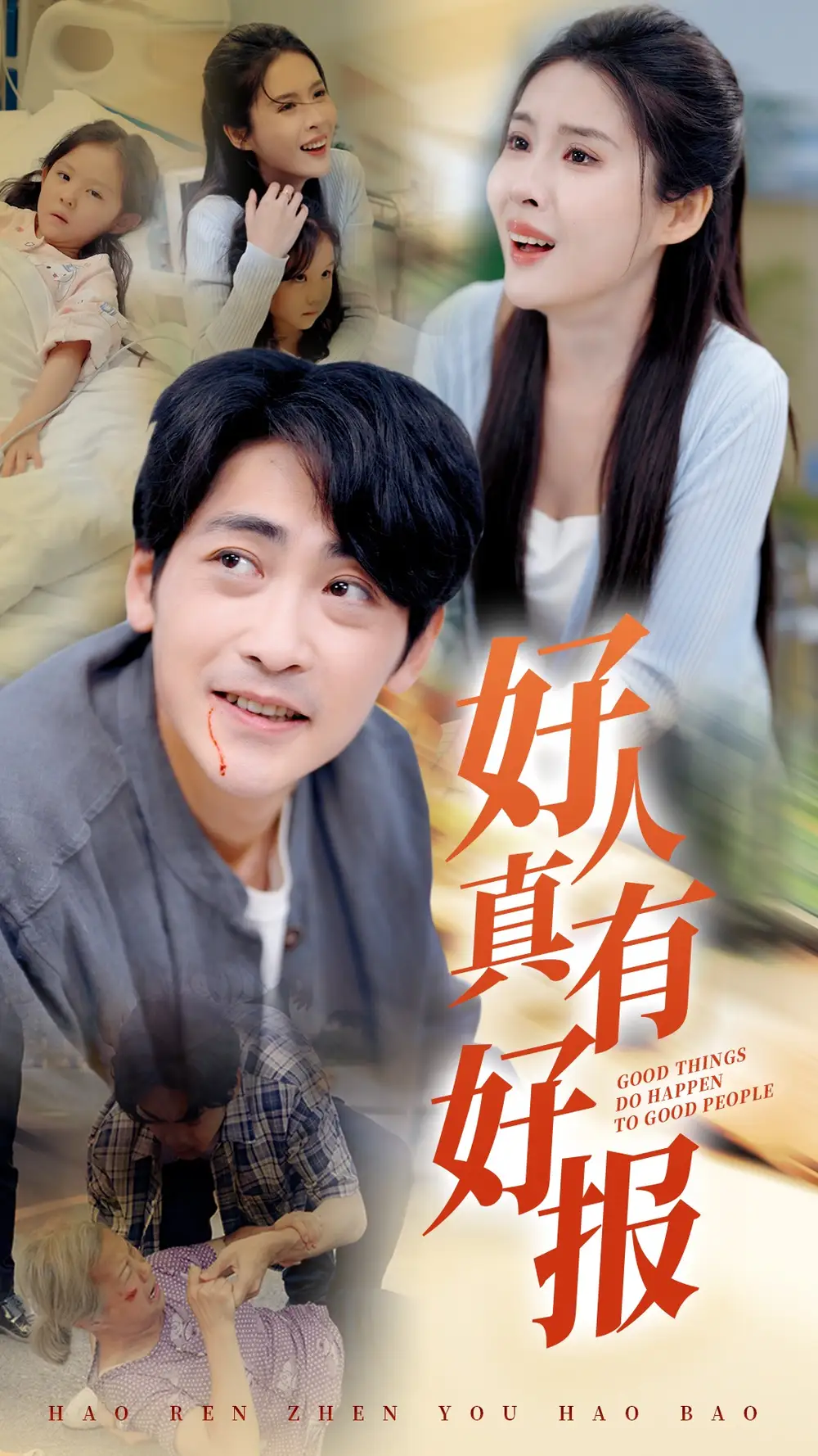 好人真有好报(68集)