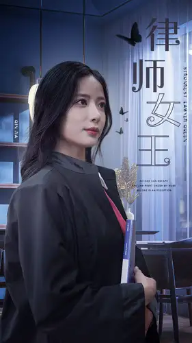 律师女王（70集）