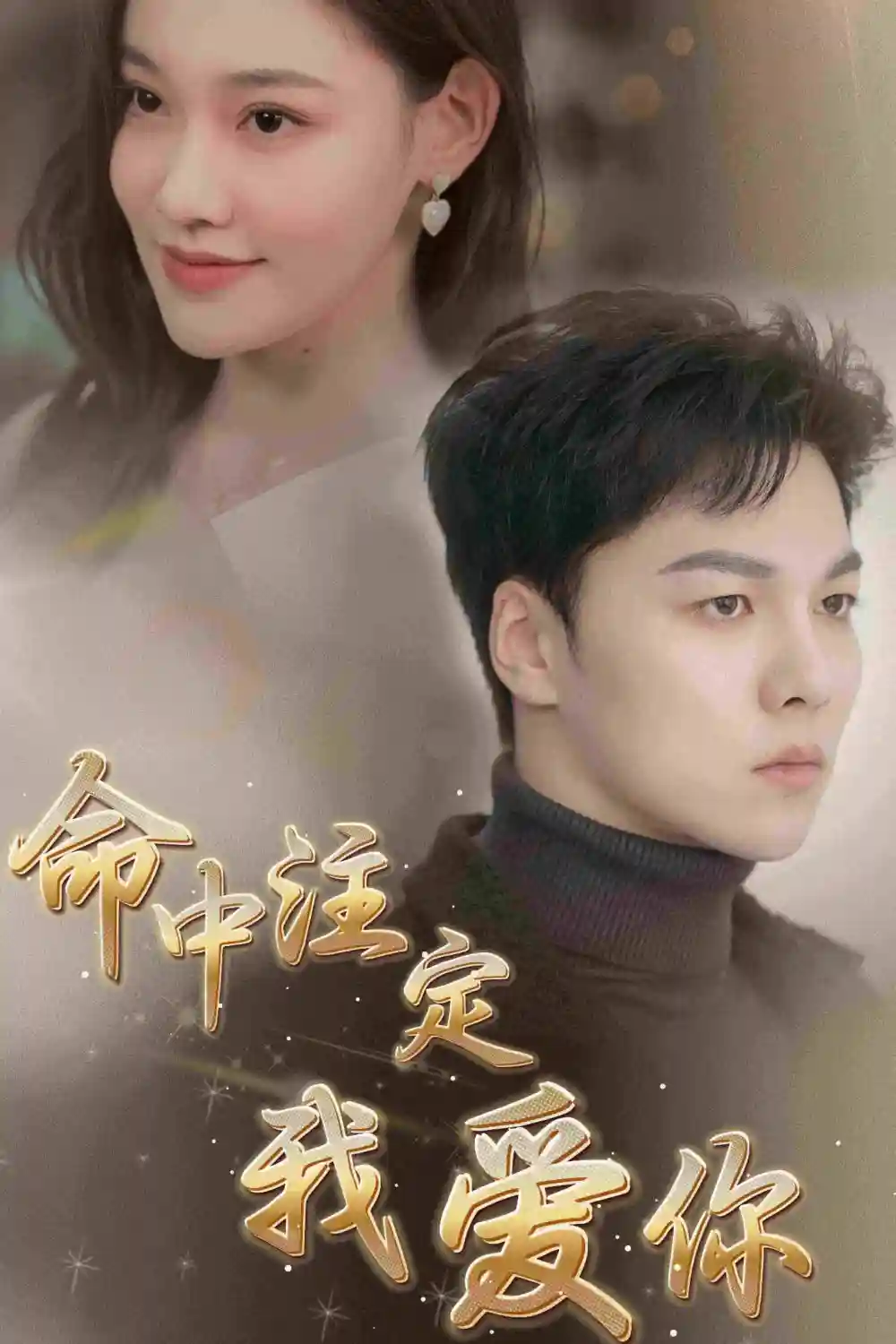 命中注定我爱你（75集）