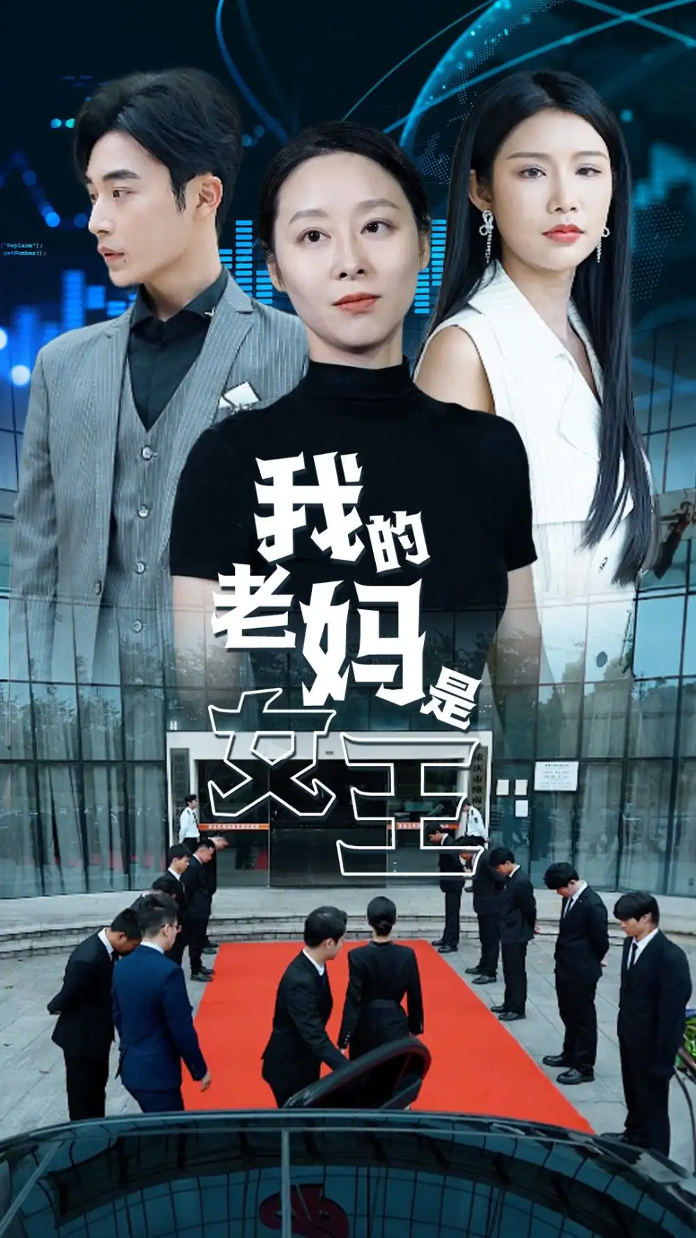 我的老妈是女王（78集）