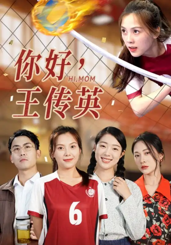 你好,王传英(61集)璟佳