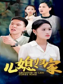 儿媳归家(50集)
