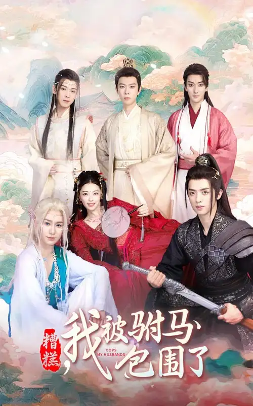 糟糕，我被驸马包围了（73集）