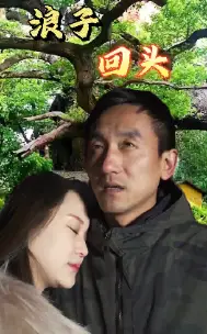 浪子回头（60集）