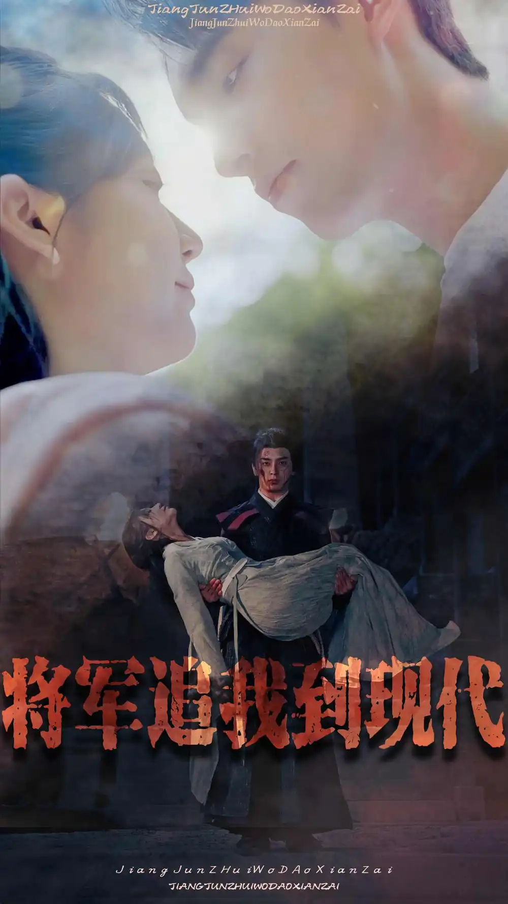 将军追我到现代（90集）