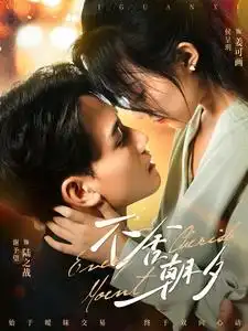 不舍朝夕（86集）侯程月