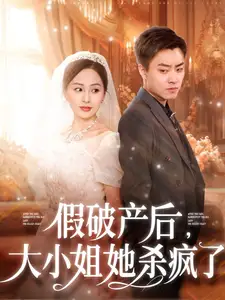 假破产后,大小姐她杀疯了(77集)