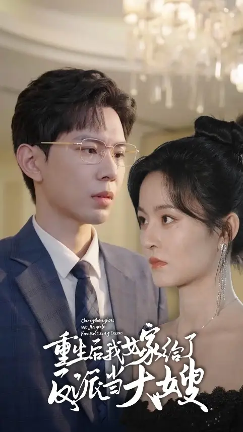 重生后我嫁给了反派当大嫂（91集）