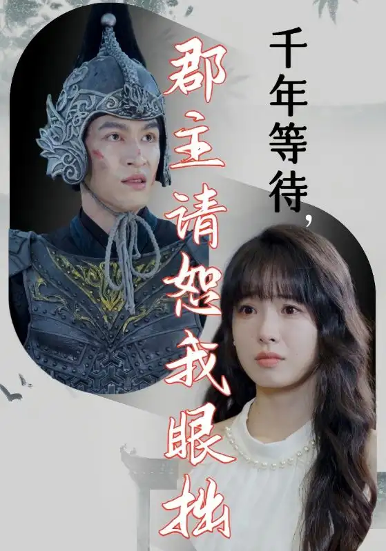 千年等待，郡主请恕我眼拙（50集）
