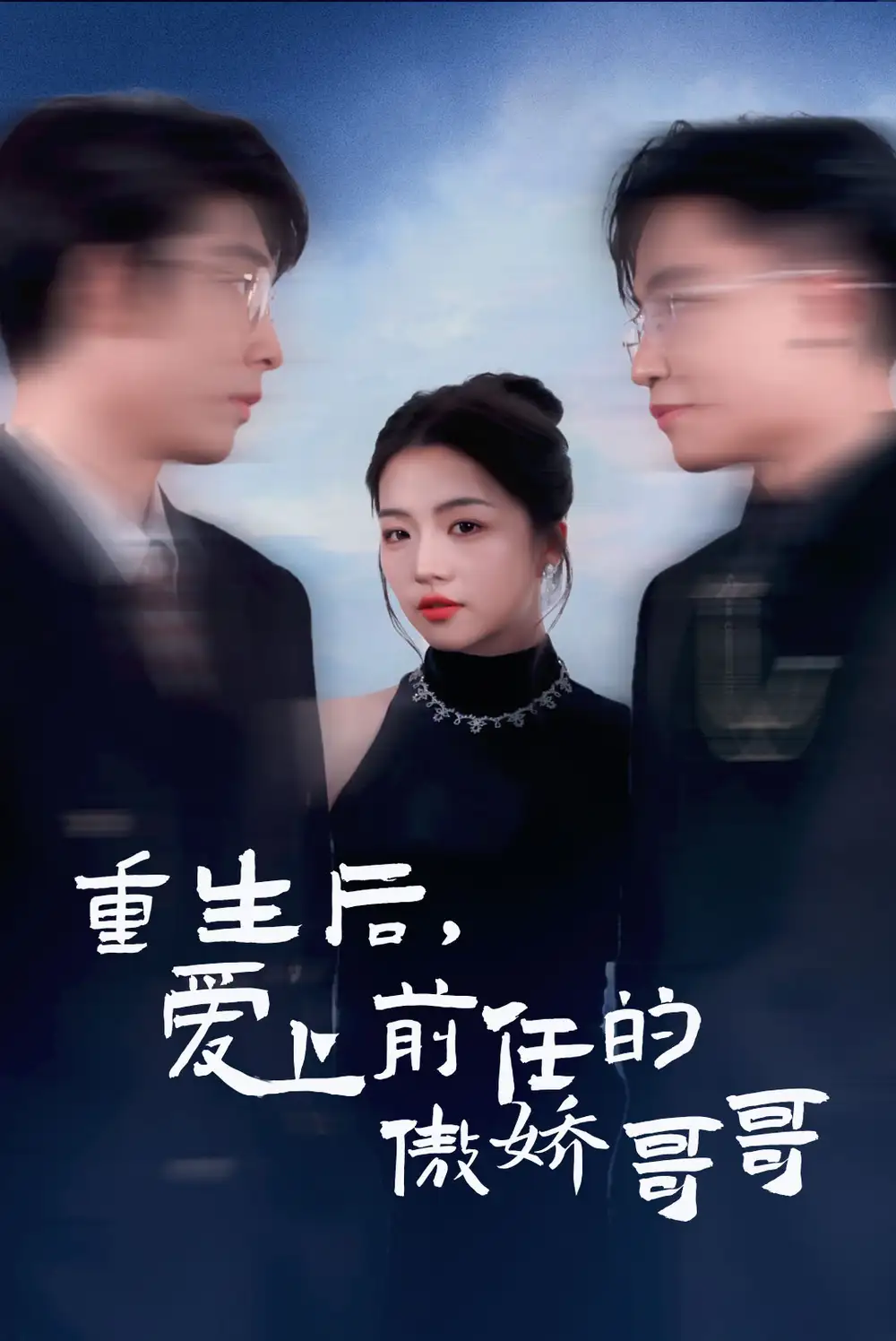 重生后爱上前任的傲娇哥哥（81集）