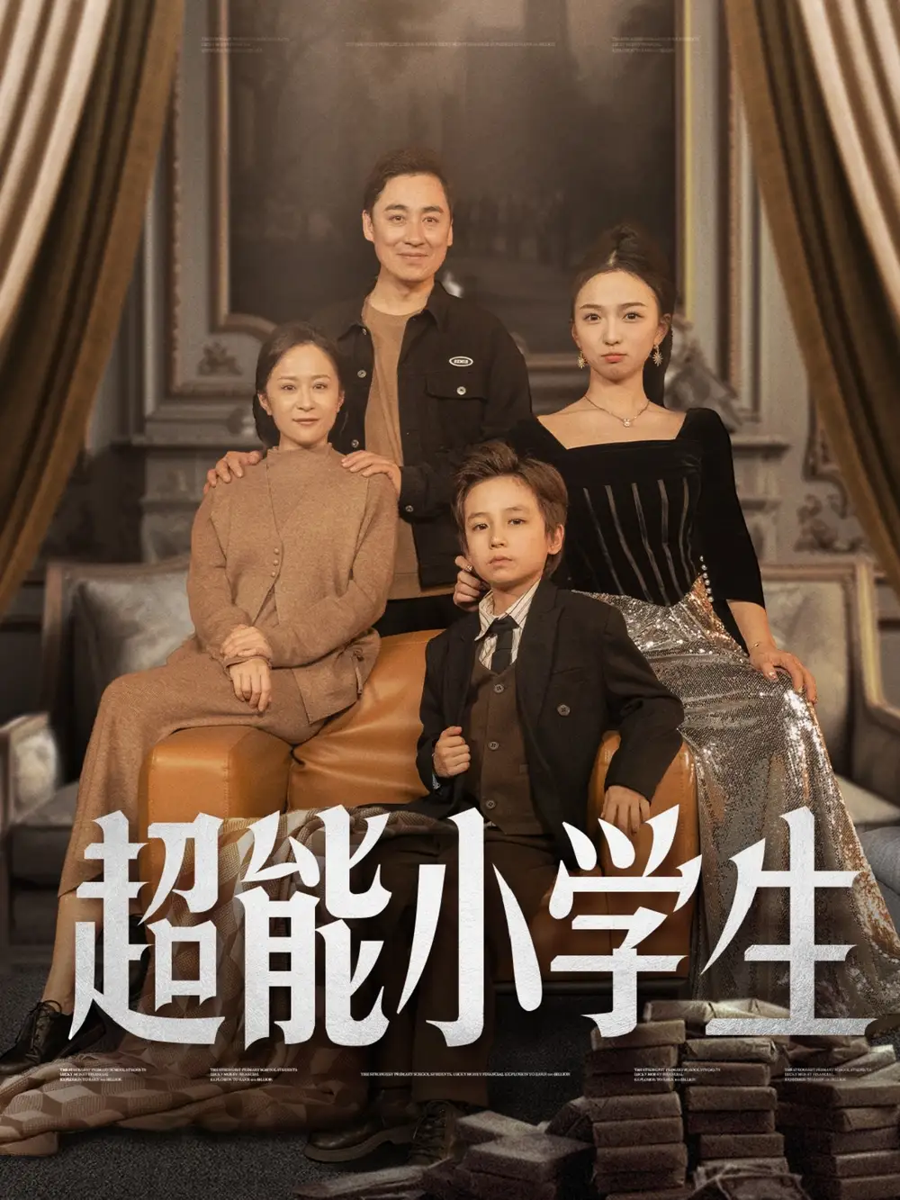 超能小学生（80集）任婉晴