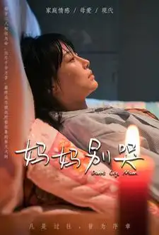 妈妈别哭（88集）