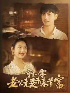 重生八零老公竟是未来首富（100集）彩彩云&吴偌伊