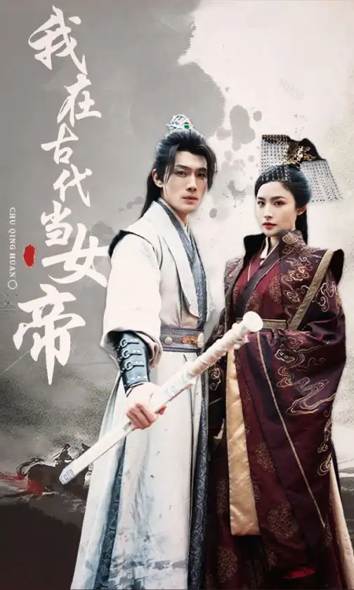 -我在古代当女帝（50集）