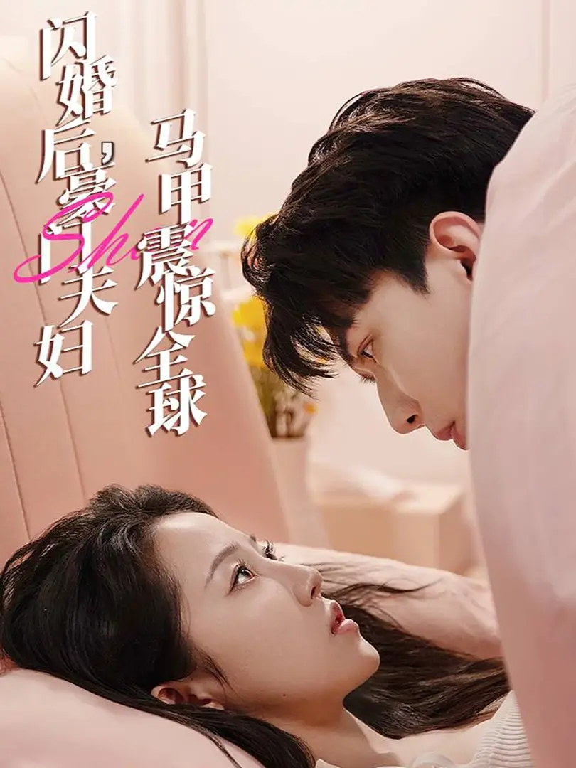 闪婚后，豪门夫妇马甲震惊全球（67集）董一一&子琪