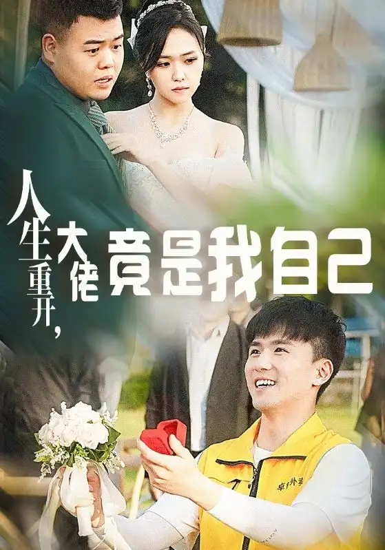 人生重开，大佬竟是我自己（60集）