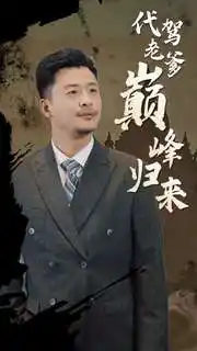 代驾老爹巅峰归来（100集）