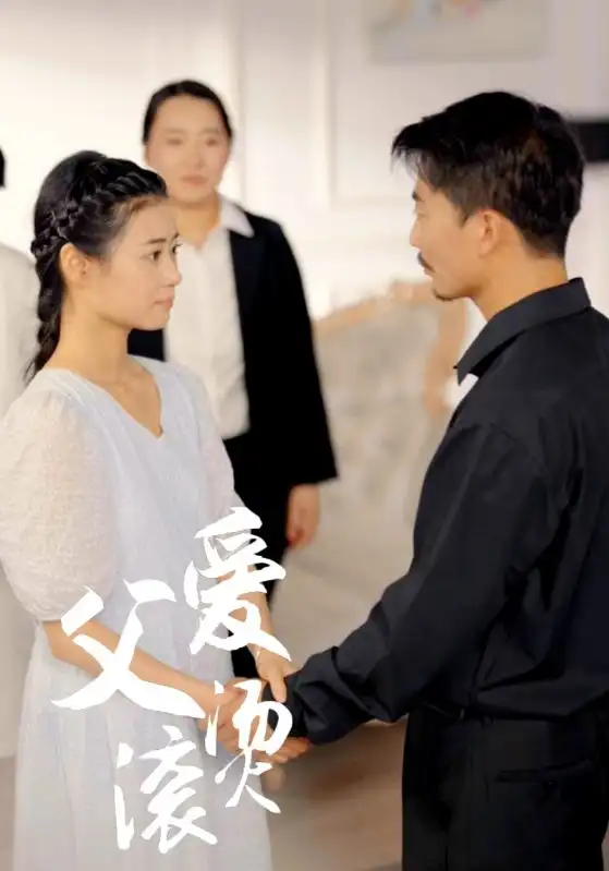 父爱滚烫（35集）