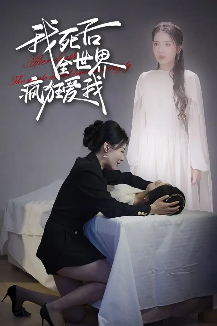 我死后全世界疯狂爱我(49集)