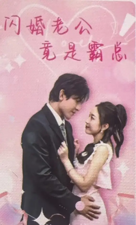 闪婚老公竟是霸总(100集)