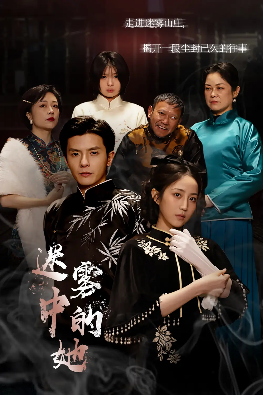 迷雾山庄（迷雾中的她）（72集）