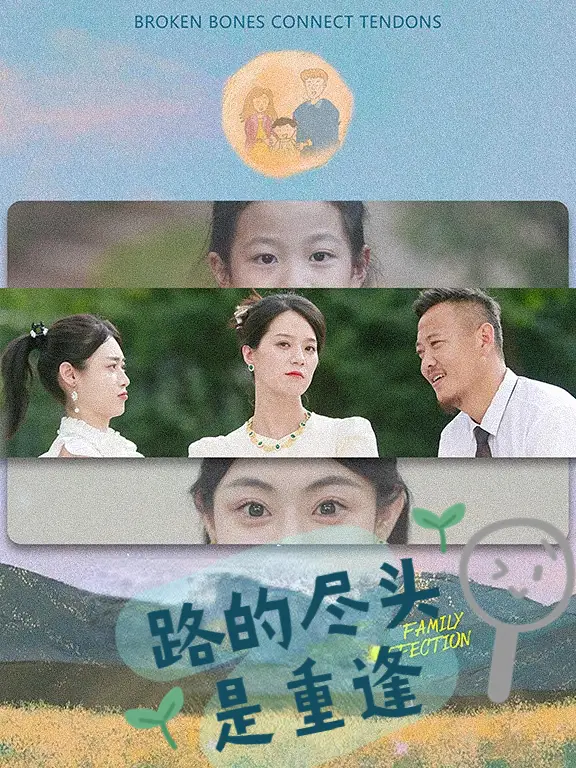 路的尽头是重逢(41集)