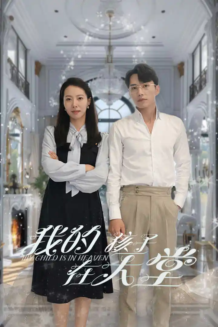 我的孩子在天堂&无法赎罪的爱(30集)