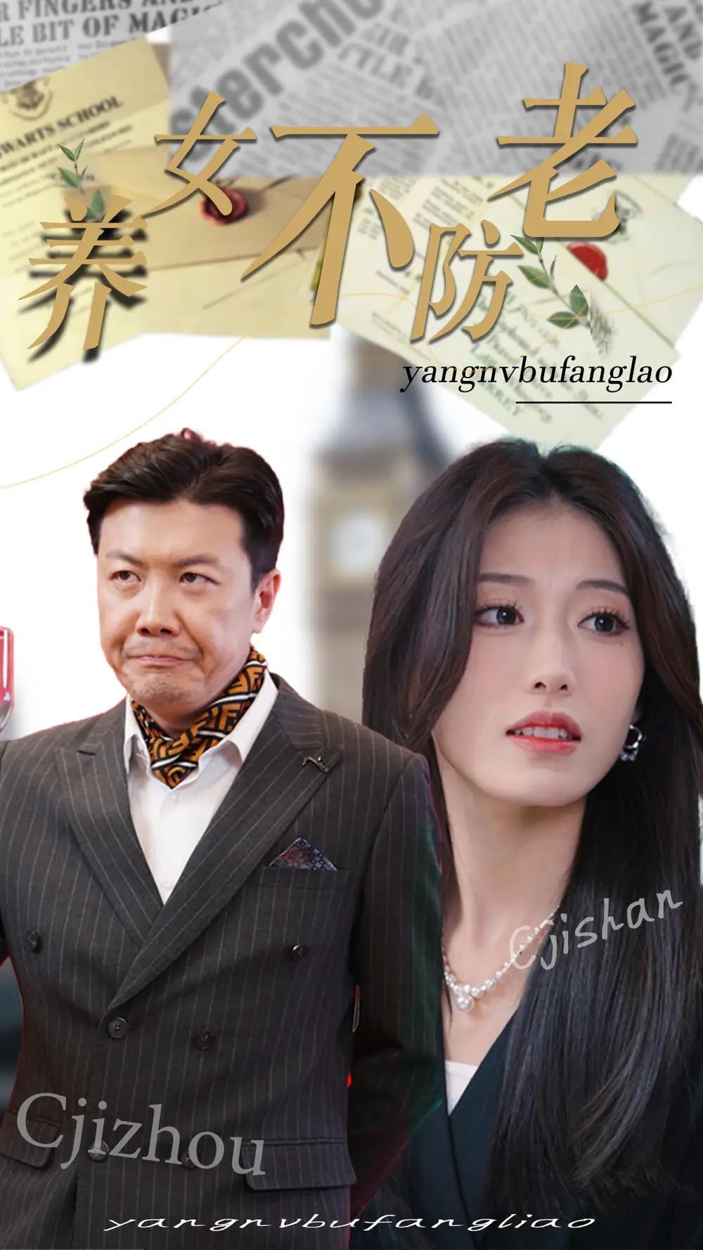 养女不防老（50集）邵睿