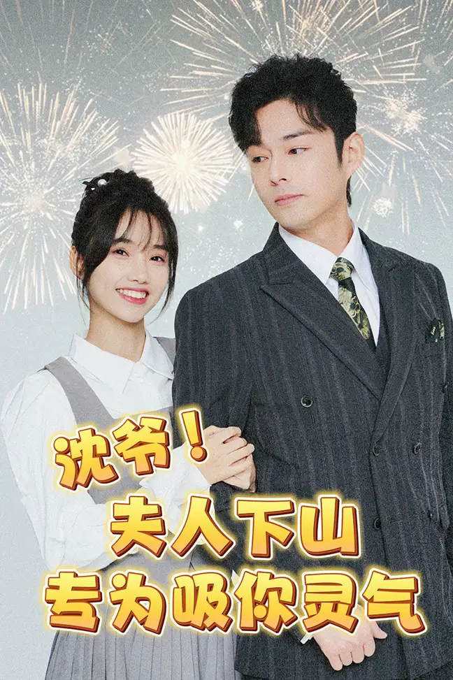 沈爷!夫人下山专为吸你灵气(80集)