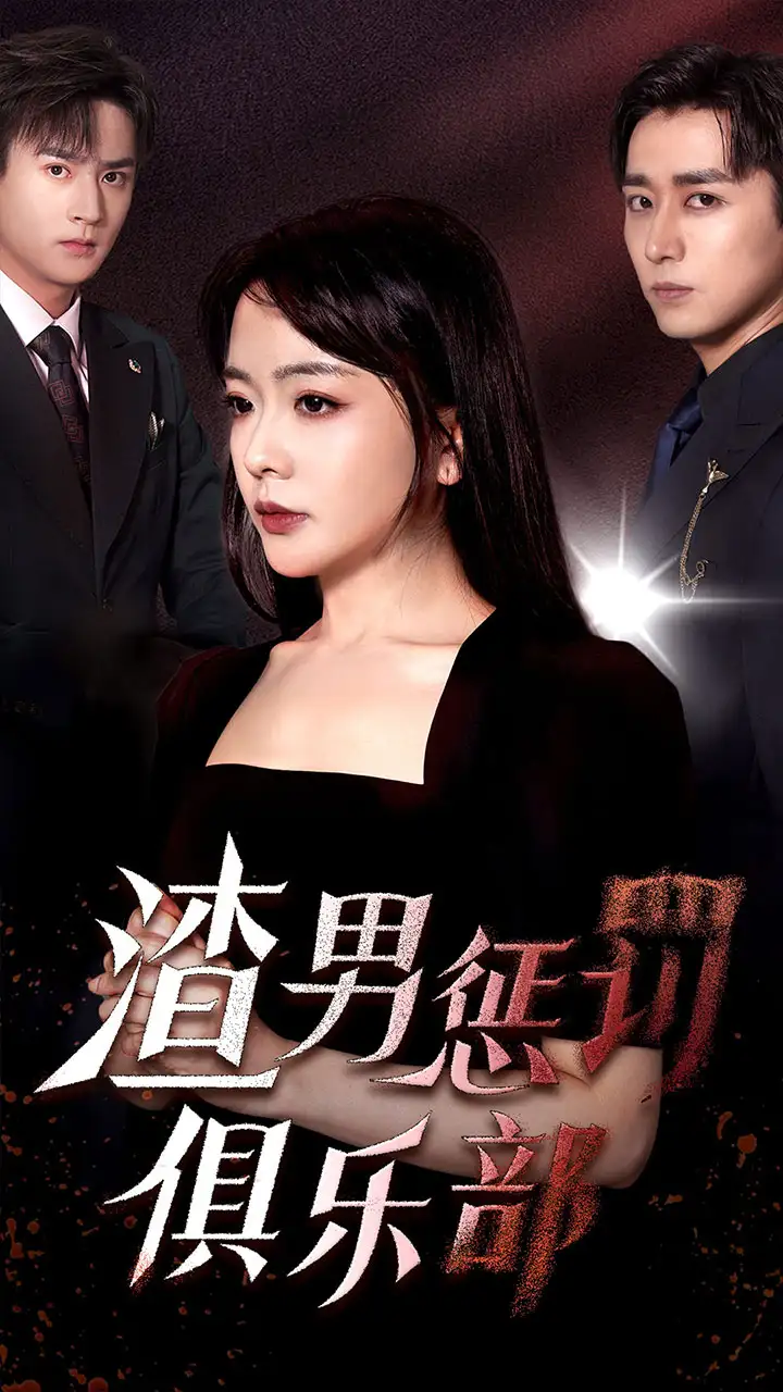 渣男惩罚俱乐部(78集)