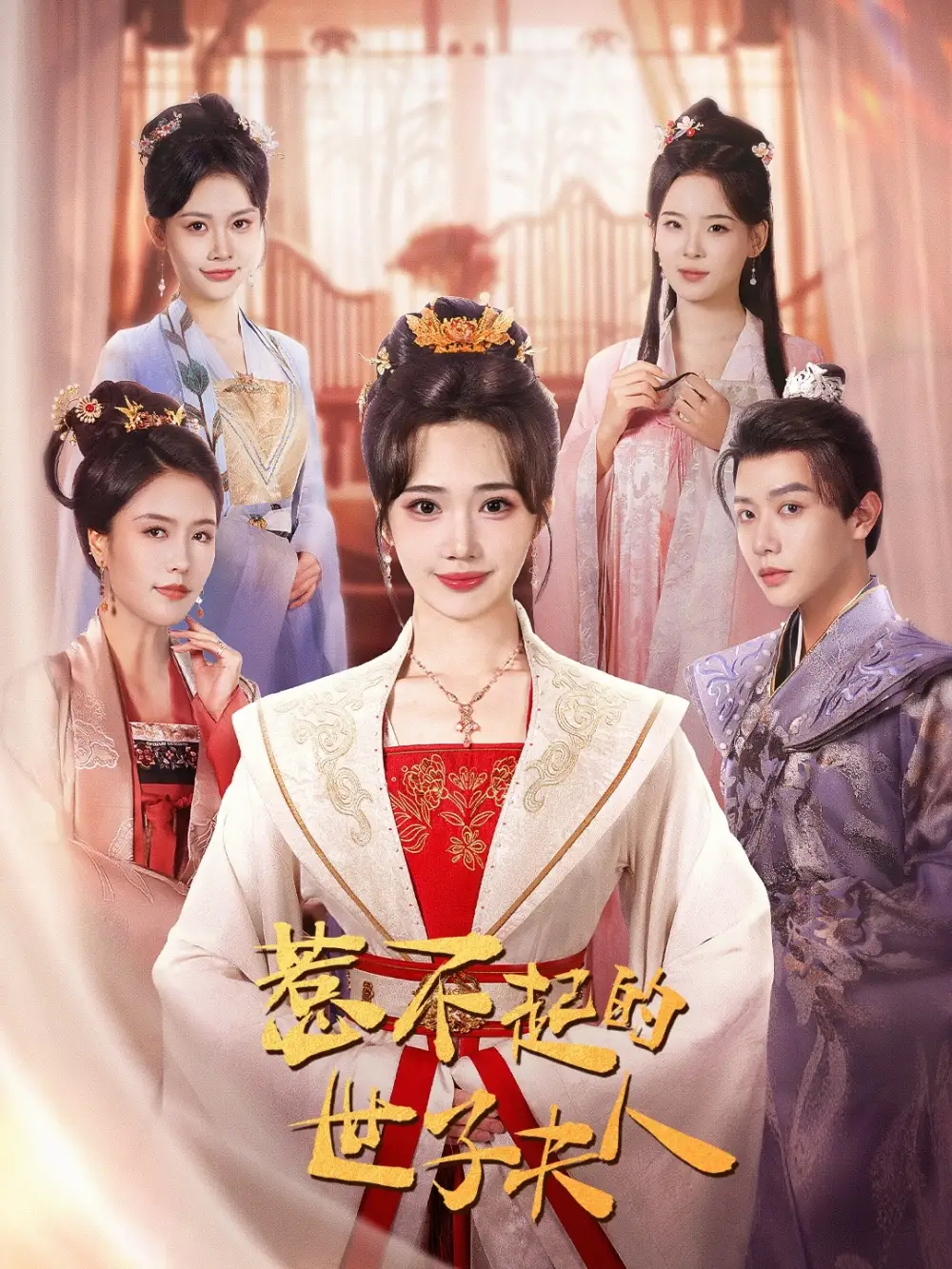 惹不起的世子夫人（80集）马烁棋＆徐东艺