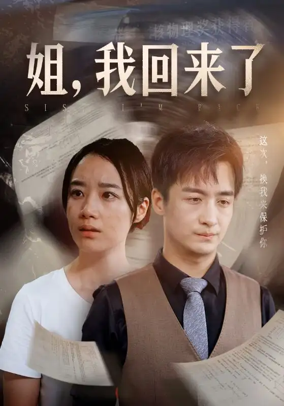 姐,我回来了(77集)王小亿&尹竹