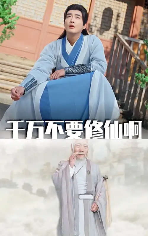 千万不要修仙啊(80集)