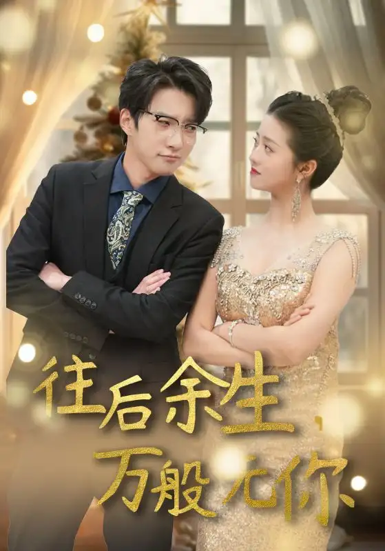 往后余生，万般无你（95集）