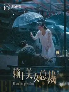赖上美女总裁（90集）韩雨轩&邰靖懿