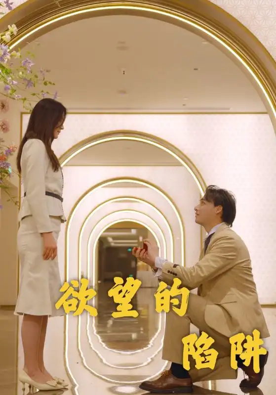 欲望的陷阱（90集）