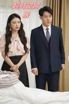 超时空同居（85集）