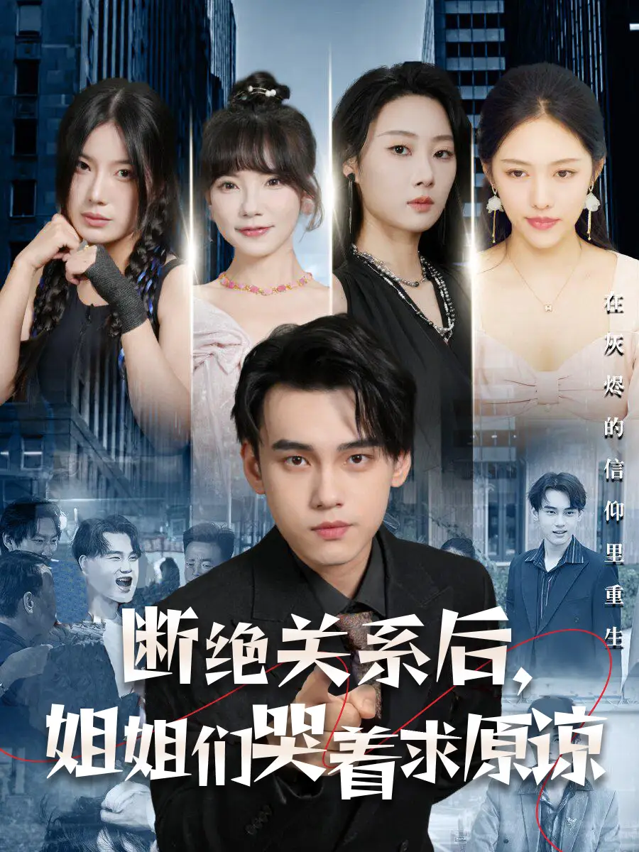 断绝关系后，姐姐们哭着求原谅（70集）