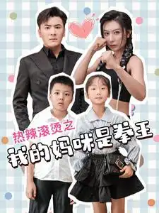 热辣滚烫之我的妈咪是拳王（70集）