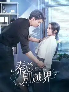 秦总别越界（91集）闵杰&觅七