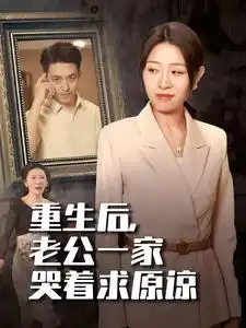 重生后，老公一家哭着求原谅（34集）