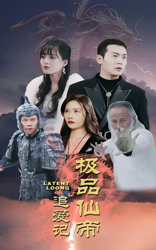 极品仙帝追爱记（92集）