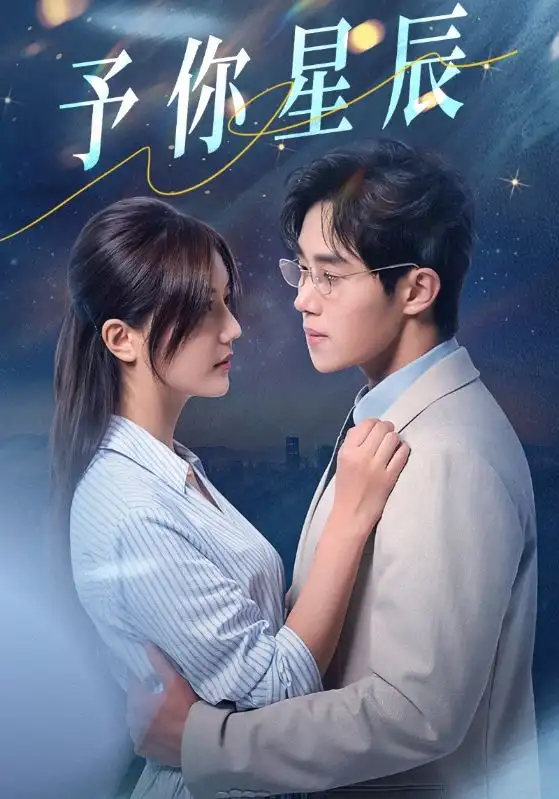 予你星辰（61集）马士尧&李家圆子